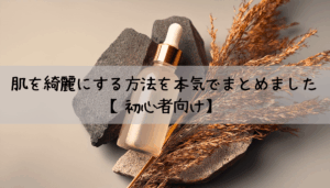 肌を綺麗にする方法を本気でまとめました【初心者向け】